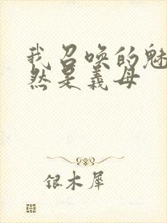 我召唤的魅魔竟然是义母封面