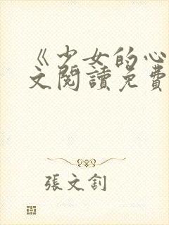 《少女的心》原文阅读免费封面