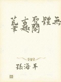 荒古圣体无弹窗笔趣阁