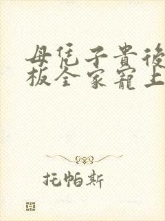 母凭子贵后被老板全家宠上天 短剧