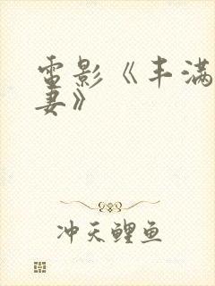 电影《丰满的人妻》封面