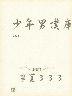 少年男仆库洛……