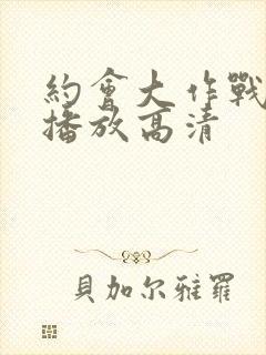 约会大作战在线播放高清