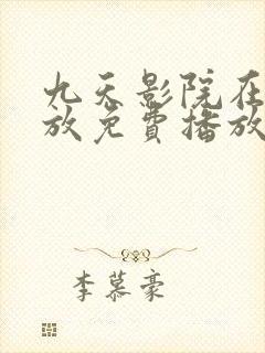 九天影院在线播放免费播放电视剧封面