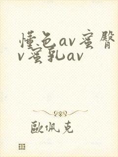 懂色av蜜臀av蜜乳av