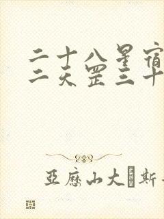 二十八星宿七十二天罡三十六地煞