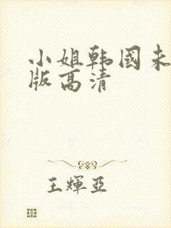 小姐韩国未删减版高清