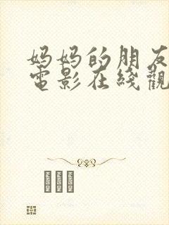 妈妈的朋友完整电影在线观看