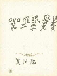 ova催眠学园第二季免费观看封面
