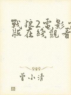 战狼2电影完整版在线观看