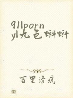 91|porny|九色蝌蚪