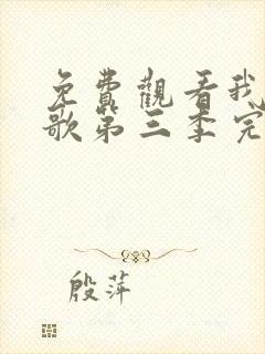 免费观看我们的歌第三季完整版