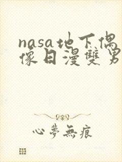 nasa地下偶像日漫双男主