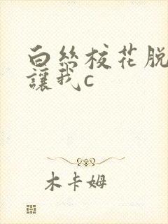 白丝校花脱白丝让我c