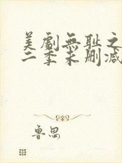 美剧无耻之徒第二季未删减版在线观看