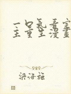 一口气看完大女主重生漫画韩漫