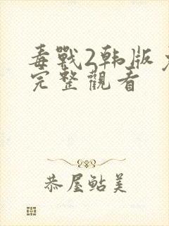 毒战2韩版免费完整观看