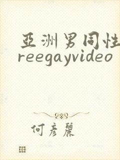 亚洲男同性恋freegayvideo