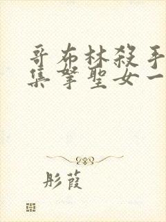 哥布林杀手第几集拿圣女一血