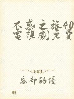 不惑之旅40集电视剧免费观看下载