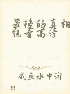 最后的真相在线观看高清