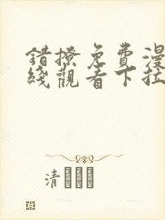 错撩免费漫画在线观看下拉式封面