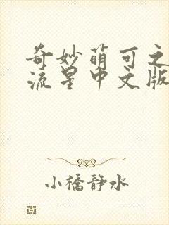 奇妙萌可之闪耀流星中文版