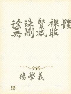 徐珠贤裸体床戏无删减版