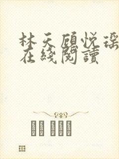 林天顾悦瑶小说在线阅读