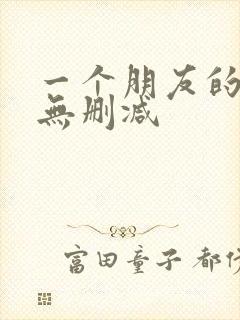 一个朋友的妈妈无删减封面