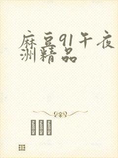 麻豆91午夜亚洲精品