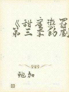 《甜蜜惩罚3》第三季的剧情真人版