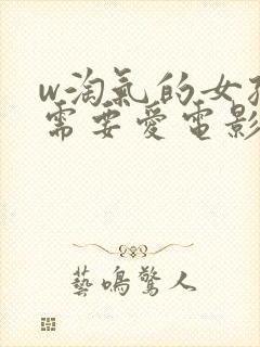 w淘气的女孩也需要爱电影封面