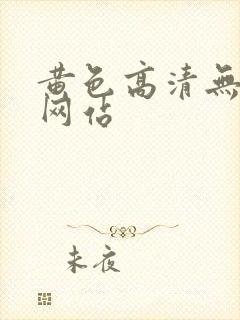 黄色高清无遮挡网站