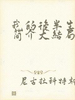 我的后半生剧情简介大结局