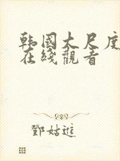 韩国大尺度床戏在线观看封面