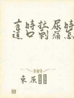 有时拉尿时候尿道口刺痛怎么办封面