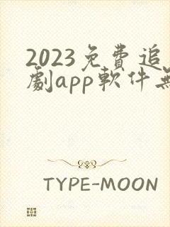 2023免费追剧app软件无广告高清
