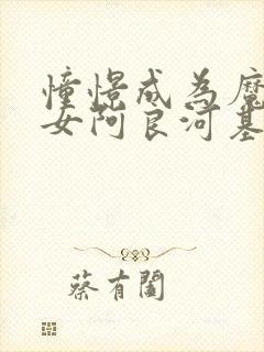 憧憬成为魔法少女阿良河基维