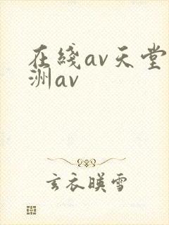 在线av天堂亚洲av
