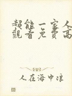 超能一家人在线观看免费高清完整版