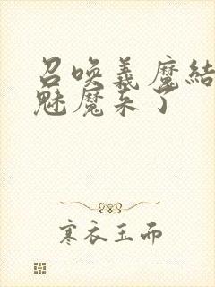 召唤义魔结果是魅魔来了