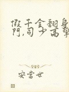 假千金翻身成豪门,司少高攀不起