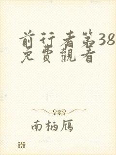 前行者第38集免费观看