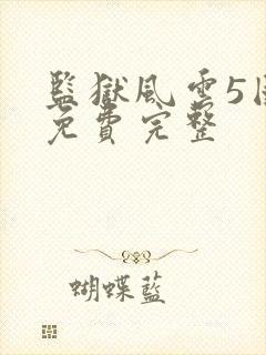 监狱风云5国语免费完整