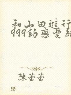 和山田进行lv999的恋爱结局