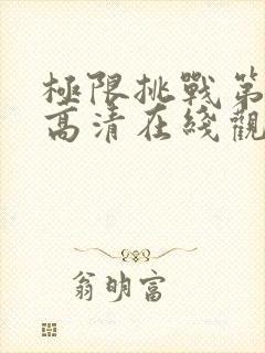 极限挑战第4季高清在线观看