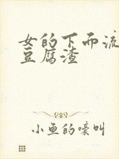 女的下面流白色豆腐渣