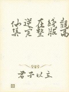 仙逆在线观看全集完整版高清免费