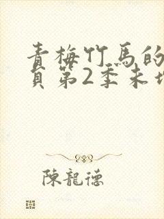 青梅竹马的消防员第2季未增删